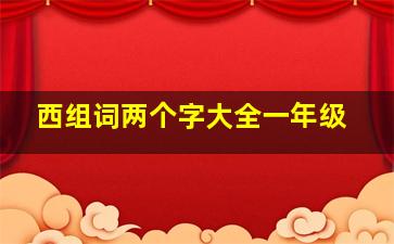 西组词两个字大全一年级