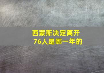 西蒙斯决定离开76人是哪一年的