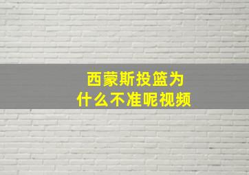 西蒙斯投篮为什么不准呢视频