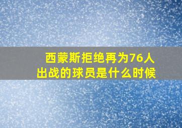 西蒙斯拒绝再为76人出战的球员是什么时候