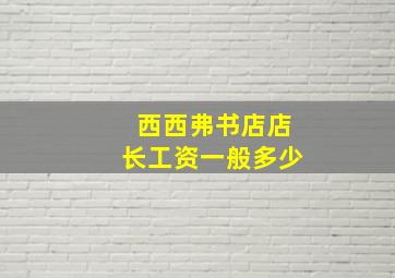 西西弗书店店长工资一般多少