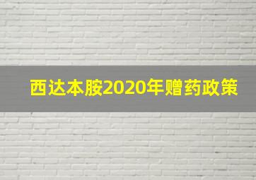 西达本胺2020年赠药政策