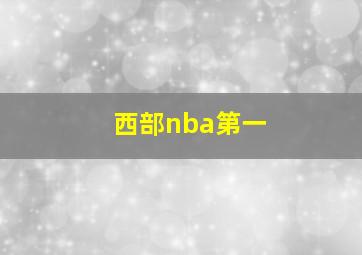 西部nba第一