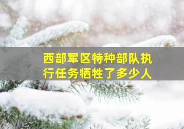 西部军区特种部队执行任务牺牲了多少人