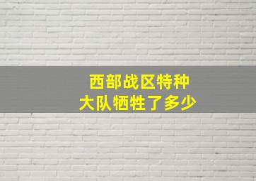 西部战区特种大队牺牲了多少