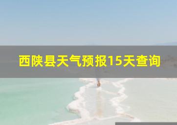 西陕县天气预报15天查询