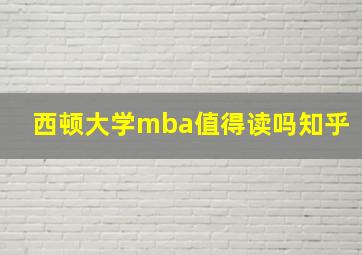 西顿大学mba值得读吗知乎