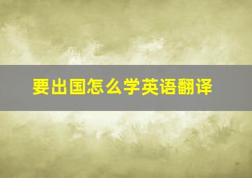 要出国怎么学英语翻译