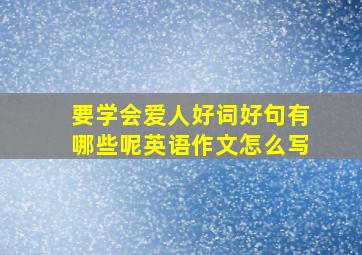 要学会爱人好词好句有哪些呢英语作文怎么写