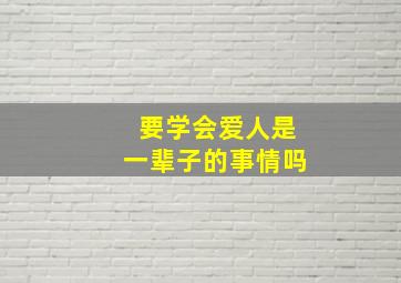 要学会爱人是一辈子的事情吗