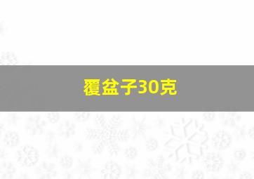 覆盆子30克