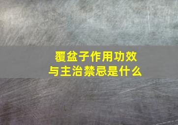 覆盆子作用功效与主治禁忌是什么