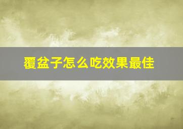 覆盆子怎么吃效果最佳