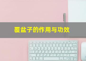 覆盆子的作用与功效