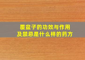 覆盆子的功效与作用及禁忌是什么样的药方