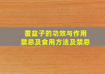 覆盆子的功效与作用禁忌及食用方法及禁忌