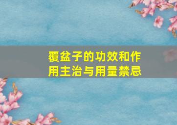 覆盆子的功效和作用主治与用量禁忌