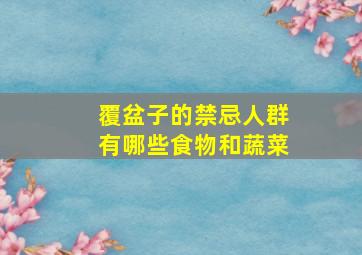 覆盆子的禁忌人群有哪些食物和蔬菜