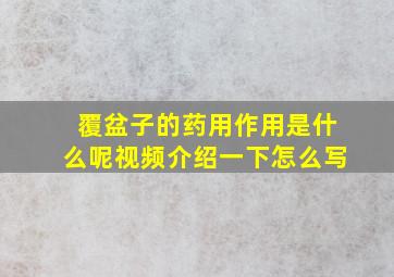 覆盆子的药用作用是什么呢视频介绍一下怎么写