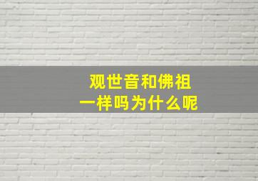 观世音和佛祖一样吗为什么呢