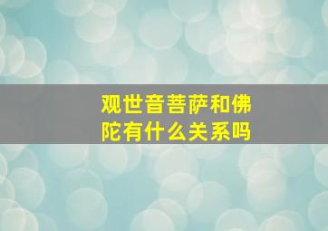 观世音菩萨和佛陀有什么关系吗