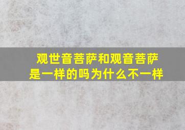 观世音菩萨和观音菩萨是一样的吗为什么不一样