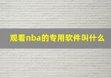 观看nba的专用软件叫什么