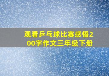 观看乒乓球比赛感悟200字作文三年级下册