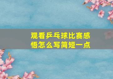 观看乒乓球比赛感悟怎么写简短一点