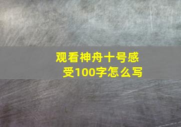 观看神舟十号感受100字怎么写