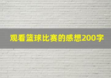 观看篮球比赛的感想200字