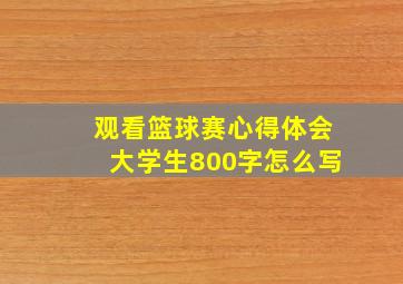 观看篮球赛心得体会大学生800字怎么写