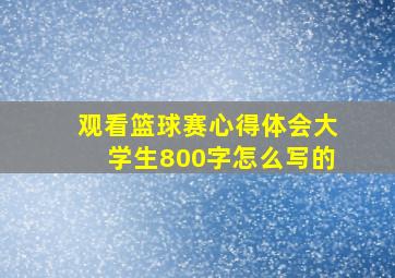 观看篮球赛心得体会大学生800字怎么写的