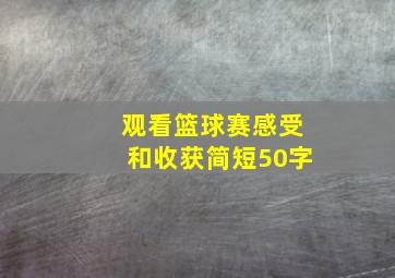 观看篮球赛感受和收获简短50字