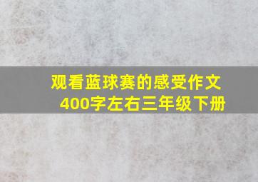 观看蓝球赛的感受作文400字左右三年级下册