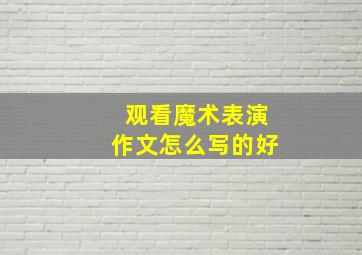 观看魔术表演作文怎么写的好