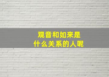 观音和如来是什么关系的人呢