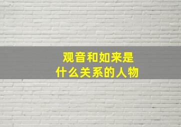 观音和如来是什么关系的人物