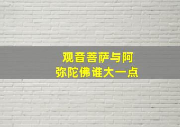 观音菩萨与阿弥陀佛谁大一点