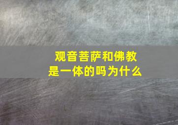 观音菩萨和佛教是一体的吗为什么