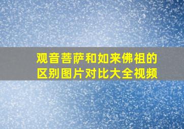 观音菩萨和如来佛祖的区别图片对比大全视频