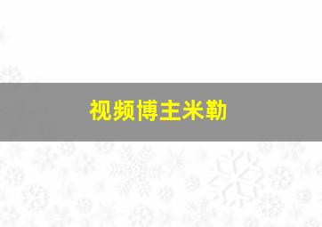 视频博主米勒