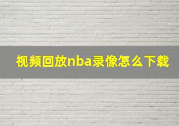 视频回放nba录像怎么下载