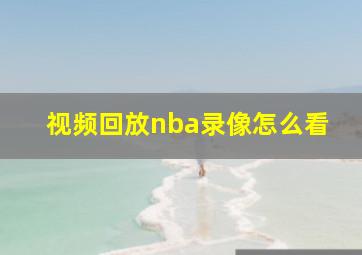 视频回放nba录像怎么看