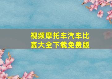 视频摩托车汽车比赛大全下载免费版