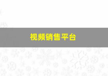 视频销售平台