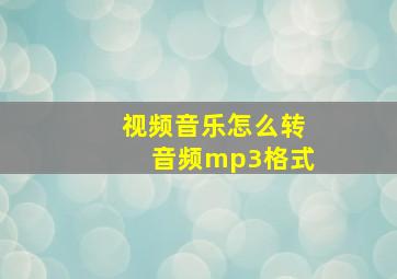 视频音乐怎么转音频mp3格式