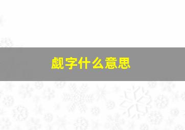 觑字什么意思