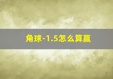 角球-1.5怎么算赢