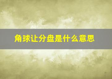 角球让分盘是什么意思